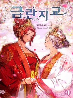 [GL] 금란지교 [단행본]
