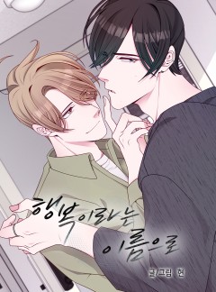 행복이라는 이름으로