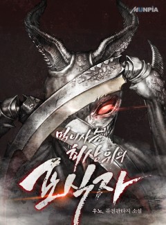 먹이사슬 최상위의 포식자 [완결]