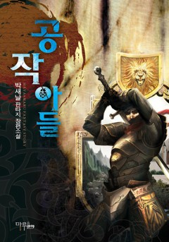 공작아들