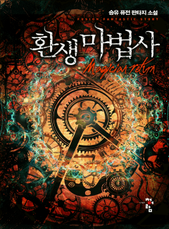 환생마법사
