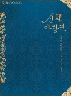 신화아랑뎐