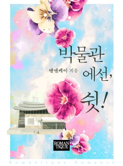 박물관에선, 쉿!