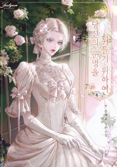 당신의 운명을 뒤틀기 위하여
