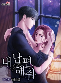 내 남편 해줘