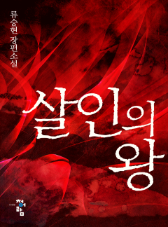 살인의 왕
