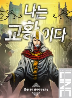 나는 교황이다