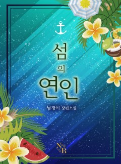 섬의 연인