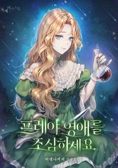 프레야 영애를 조심하세요