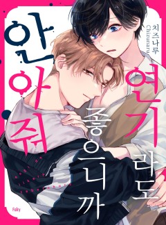 연기라도 좋으니까 안아줘