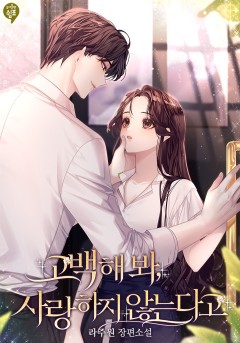 고백해 봐, 사랑하지 않는다고