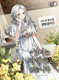 성녀는 파업하고 싶습니다
