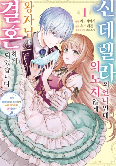 신데렐라의 언니인데 의도치 않게 왕자님과 결혼하게 되었습니다 ~대역 왕태자비는 별궁에서 슬로 라이프를 만끽한다