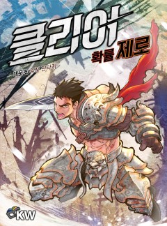 클리어 확률 제로[완결]