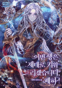 이번 생은 제대로 키워 드리겠습니다, 폐하!