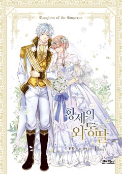 (이용권) 황제의 외동딸 [단행본]