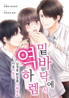 밑바닥에서 역하렘