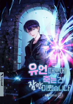 유언 때문에 죽는 건 잠깐 미뤘습니다 (외전)