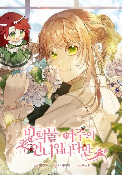 빙의물 여주의 언니입니다만