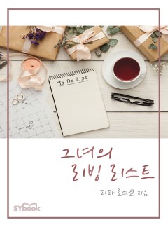그녀의 리빙 리스트[할리퀸]