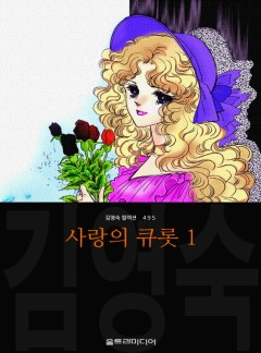 사랑의 큐롯