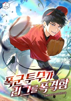 폭군 투수가 리그를 폭격함