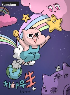 핫차!핫차! 차나무生