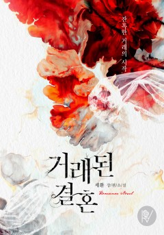 거래된 결혼
