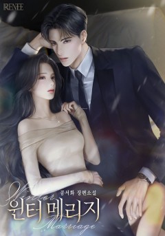 윈터 메리지