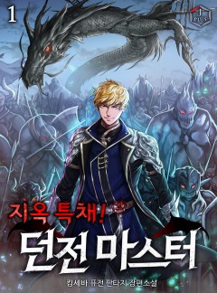 지옥 특채! 던전 마스터