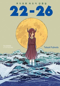 후지모토 타츠키 단편집 22-26 [단행본]