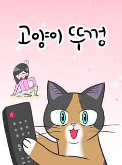 고양이 뚜껑 [완결]