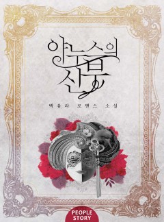 야누스의 신부