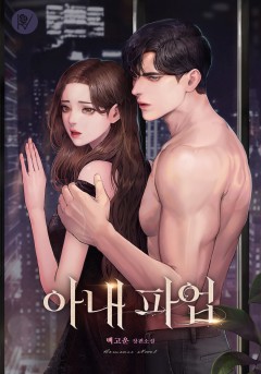 아내 파업