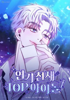 연기 천재, TOP 아이돌!