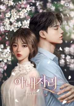 아내 자리