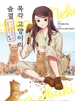 [펫코믹] 목각 고양이의 숨결 ~하시모토 미오 조각일지~