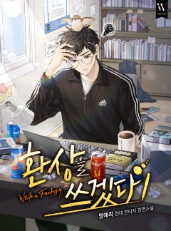환상을 쓰겠다