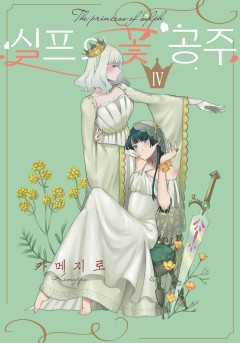 [GL] 실프의 꽃 공주