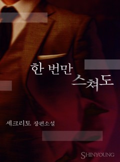 한 번만 스쳐도