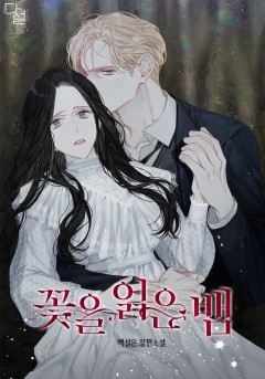 꽃을 얽은 뱀