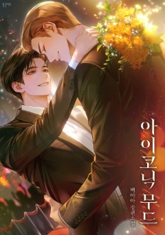 아이코닉 무드