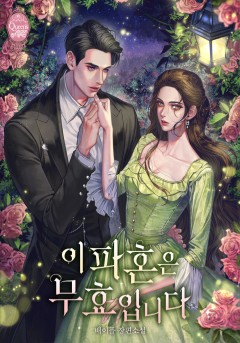이 파혼은 무효입니다