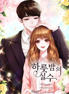 하룻밤의 실수[단독선공개]