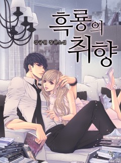 흑룡의 취향 [단행본]
