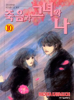 죽음과 그녀와 나