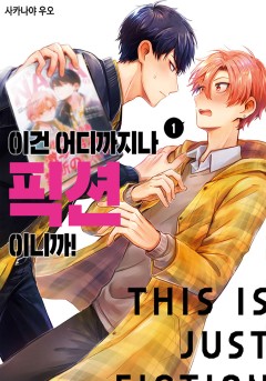 이건 어디까지나 픽션이니까!