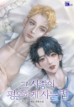 그 시종이 평온하게 사는 법