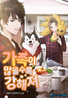 가족이 많을수록 강해져 [완결]