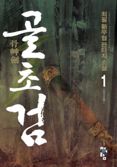 골초검[단행본]